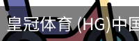 皇冠体育 (HG)中国官网-CROWN SPORTS